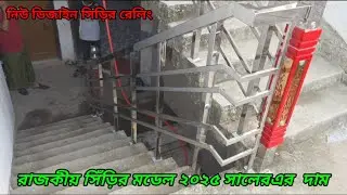 রাজকীয় সিঁড়ির মডেল নতুন ডিজাইন এর দাম। Royal Staircase Model New Design Price