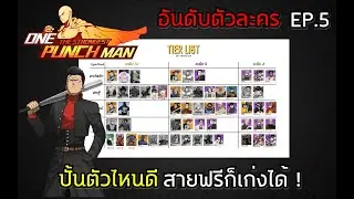 เกม One punch man - สายฟรี เติมน้อย ปั้นตัวไหนดี จัดอันดับตัวละคร แถมวิธีหาตั๋วดำ | TanyoCh EP.29