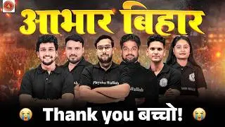 आभार बिहार ❤️ | 𝟐𝟎𝟐𝟓&ndash;𝟐𝟔 𝐁𝐢𝐡𝐚𝐫 𝐁𝐨𝐚𝐫𝐝 𝐂𝐥𝐚𝐬𝐬 𝟏𝟐𝐭𝐡 𝐁𝐚𝐭𝐜𝐡 | 𝐓𝐡𝐚𝐧𝐤 𝐘𝐨𝐮 𝐁𝐚𝐜𝐜𝐡𝐨 | 𝐀𝐧𝐭𝐢𝐦 𝐕𝐢𝐝𝐚𝐢