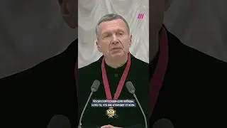 Безумная речь Соловьева на вручении наград