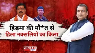 Hidma की मौ*त से हिला नक्सलियों का किला | Mrigendra Pandey | Vistaar News |