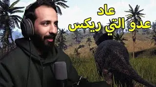 محاكي الديناصورات The Isle Evrima | منافس التي ركس الاساسي رجع! 🔥