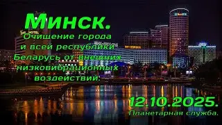 Планетарная служба. Минск. Очищение города и  республики Беларусь от низковибрационных воздействий.