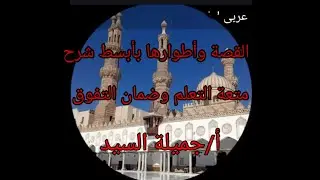 القصة وأطوارها. تالتة ثانوى أزهر علمى وأدبى أ جميلة السيد قناة ابن مالك