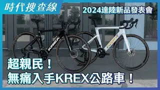 超親民！無痛入手KREX公路車！2024 達陸新品發表會