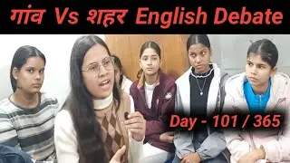 city life vs village life Debate | group discussion in English | Debate in English | English debate|