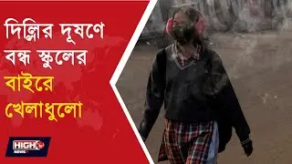 AIR POLLUTION DELHI BANS OUTDOOR ACTIVITIES IN SCHOOL l দিল্লির দূষণে বন্ধ স্কুলের বাইরে খেলাধুলো