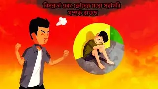 রাগ এবং বিষণ্ণতা | @Bangla Free Quran Education