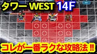 タワーWEST14F！多分これが一番ラクな攻略法！！＜エンゲージ師匠のジージェネエターナル攻略＞