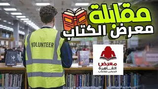 نصائح ذهبية لمقابلة التطوع بمعرض الكتاب💼✨ استعد زي المحترفين!📚🚀