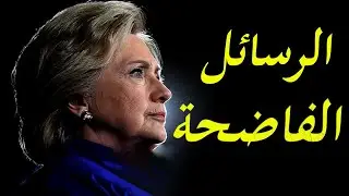 تفاصيل ايميلات هيلاري كلينتون وزيرة الخارجية الامريكية السابقة