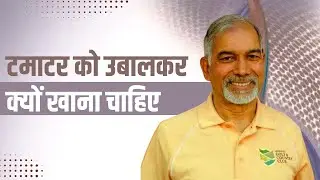 टमाटर को उबालकर क्यों खाना चाहिए || Dr Nagender Neeraj