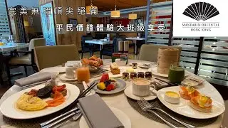 Mandarin Oriental Hong Kong 文華東方酒店 Staycation 平民價錢, 頂級享受 | 早餐花款媲美自助餐 • 服務質素無可挑剔 • 房間靚到無言