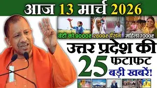 11 फरवरी 2026 | Uttar Pradesh Latest News |today up news | Up breaking News