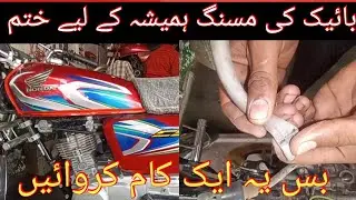 How to Solve Missing Problem | Honda CG 125 Bike