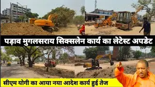 padao mughalsarai six Lane Latest update/padao mughalsarai six lane road project/By Gyan Banaras