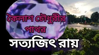 Feluda Audio story//Satyajit Ray//Bengali Detective story//কৈলাশ চৌধুরীর পাথর//S. Suspense//