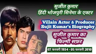 अभिनेता निर्माता सुजीत कुमार की बायोग्राफी | दमदार खलनायक | भोजपुरी के पहले हीरो | लाइफ स्टोरी कहानी