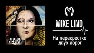 MIKE LIND - На перекрестке двух дорог (ПСИЛА 2013)