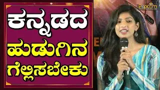 Namma Hudugaru | ಕನ್ನಡದ ಹುಡುಗಿನ ಗೆಲ್ಲಿಸಬೇಕು : Radhya | Niranjan Sudhindra | H B Siddu