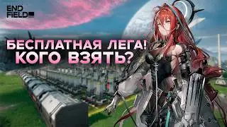 БЕСПЛАТНАЯ ЛЕГА ВСЕМ! Кого забрать из селектора в Arknights: Endfield?