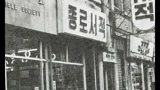 1970 1980  종로서적 앞 레코드가게서 흐르던 음악소리
