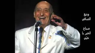 وديع الصافي - صباح الخير يا خيّي ( من النوادر )