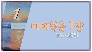 2026- 01- 13(화) 마태복음 1장 18~25절  [생명의 삶]  이강조 목사