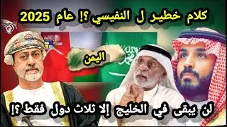 كلام  خطيـ ر ل عبدالله النفيسي؟! عام 2025 لن يبقى في الخليج إلا ثلاث دول اليمن وسلطنة عمان والسعودية