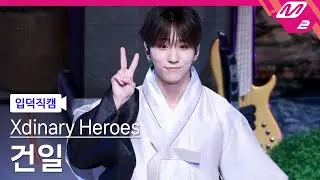 [4K] 230715 Test Me (Dance ver.) - 엑스디너리 히어로즈 건일 직캠 Xdinary Heroes Gunil | 팬미팅 2023 SUMMER CAMP