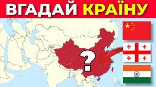 Географічна вікторина 🌍: Вгадай або вивчи країну за її місцем на карті 🗺️📍