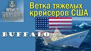 Buffalo World of Warships на сколько он плох