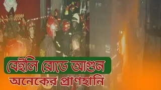 বেইলি রোডে রেস্টুরেন্টে এ আগুন | আটকা পড়েছে অনেক মানুষ | Bailey Road Fire | NA Siddik Vlog