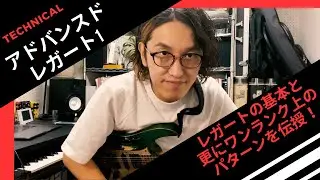 【アドバンスドレガート1】〜レガートの基本と更にワンランク上のパターンを伝授！〜