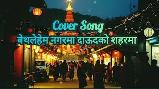 Cover Song Bethlehem Nagar Ma / Nepali Christmas Song  / बेथलेहेम नगरमा