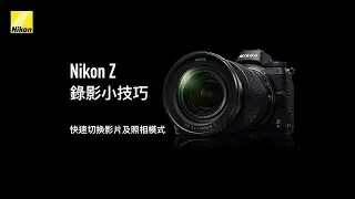 【Z 系攝錄小技巧：Tips 1】拍片影相快速切換