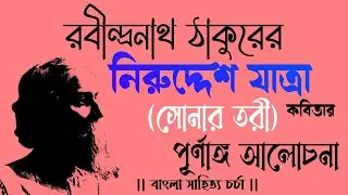 নিরুদ্দেশ যাত্রা কবিতা রবীন্দ্রনাথ ঠাকুর || সোনার তরী কাব্য || Sonar tori Rabindranath Tagore