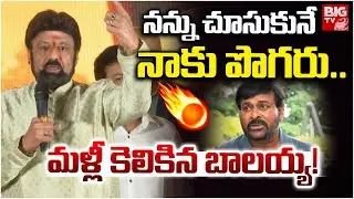 మళ్లీ కెలికిన బాలయ్య! | Balakrishna Shocking Comments in Akhanda 2 Event | Chiranjeevi | BIG TV