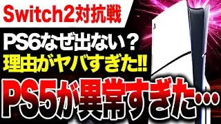 【Switch2対抗戦🔥】PS6なぜ出ない？PS5が異常過ぎたヤバい&hellip;