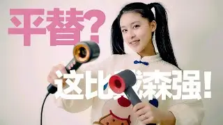 平替？不，这比戴森强！晚妈2022吹风机首测