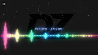 DZ Ai trance ~ Точки в сети 🎧🫶🎧