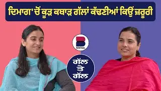 ਦਿਮਾਗ 'ਚੋਂ ਕੂੜ ਕਬਾੜ ਗੱਲਾਂ ਕੱਢਣੀਆਂ ਕਿਉਂ ਜ਼ਰੂਰੀ | GAL TE GAL l Gurdeep Grewal l Rupinder Kaur l