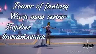 🌌 Новый ммо warp server в Tower of fantasy. Обзор и первые впечатления