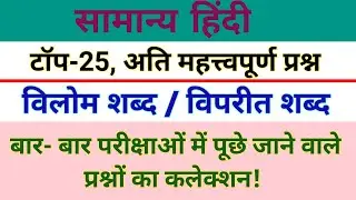टॉप 25 हिंदी विलोम शब्द | विलोम शब्द | Vilom shabd Practice set | Shabd Vilom