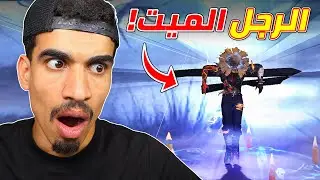 سكن الرجل الميت في فري فاير !!