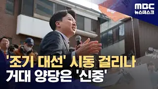 이준석, 사실상 대권 출마 선언‥조국혁신당 
