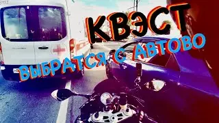 БОРТ ЖУРНАЛ № 135  ВЫБРАТЬСЯ С АВТОВО КВЭСТ