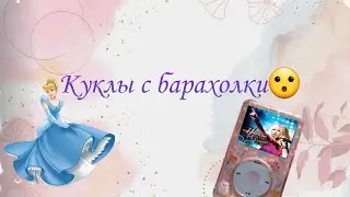 Куклы с барахолки за 30 рублей😱 Mattel Ханна Монтана и Золушка Simba. Платья своими руками.