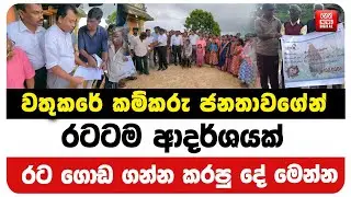 වතුකරේ කම්කරු ජනතාවගේන් රටටම ආදර්ශයක්