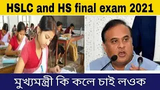 Assam HSLC Exam 2021 | Assam HS final Exam 2021 | Assam Board Exam |